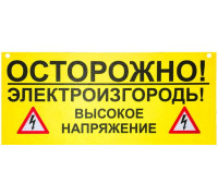 Попереджувальна табличка для електрозагорожі