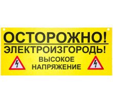 Предупреждающая табличка для электроизгороди