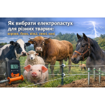 Як вибрати електропастух для різних тварин